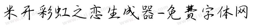 米开彩虹之恋生成器字体转换