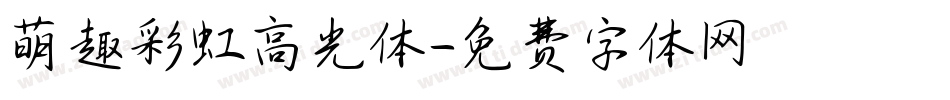 萌趣彩虹高光体字体转换