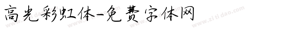 高光彩虹体字体转换