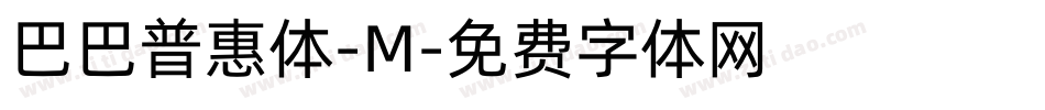 巴巴普惠体-M字体转换