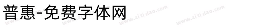 普惠字体转换