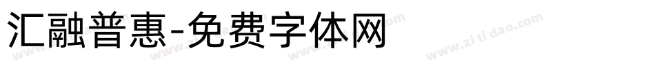 汇融普惠字体转换