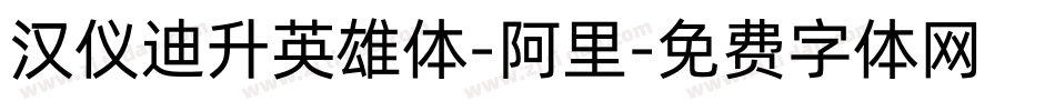 汉仪迪升英雄体-阿里字体转换