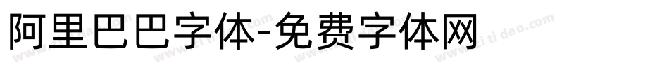 阿里巴巴字体字体转换