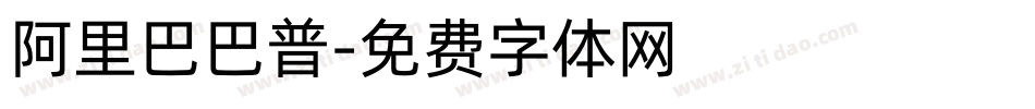 阿里巴巴普字体转换