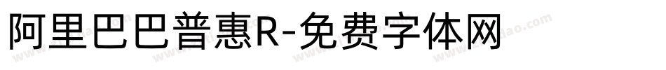 阿里巴巴普惠R字体转换