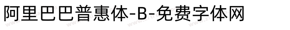 阿里巴巴普惠体-B字体转换