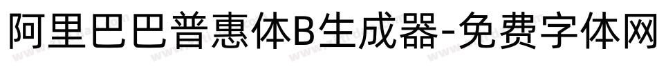 阿里巴巴普惠体B生成器字体转换