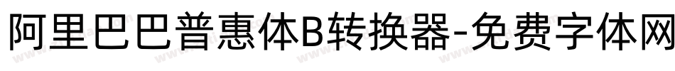 阿里巴巴普惠体B转换器字体转换