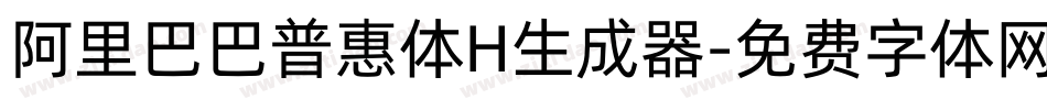 阿里巴巴普惠体H生成器字体转换