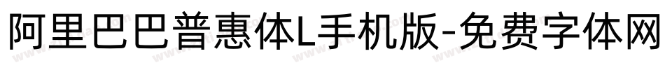 阿里巴巴普惠体L手机版字体转换