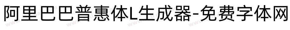 阿里巴巴普惠体L生成器字体转换