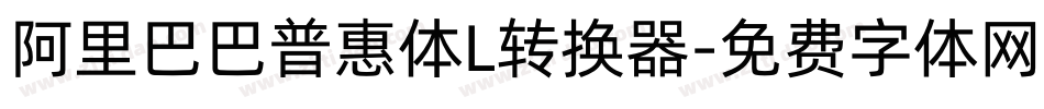 阿里巴巴普惠体L转换器字体转换