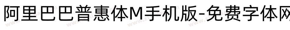 阿里巴巴普惠体M手机版字体转换