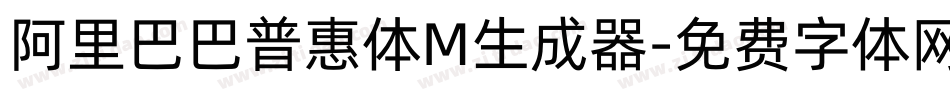 阿里巴巴普惠体M生成器字体转换
