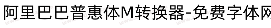 阿里巴巴普惠体M转换器字体转换