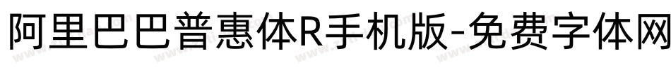 阿里巴巴普惠体R手机版字体转换