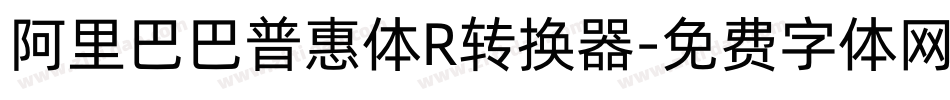阿里巴巴普惠体R转换器字体转换