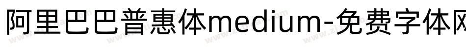 阿里巴巴普惠体medium字体转换