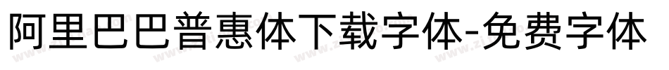 阿里巴巴普惠体下载字体字体转换