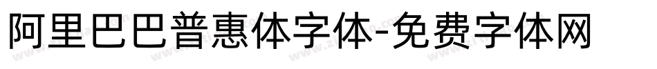 阿里巴巴普惠体字体字体转换