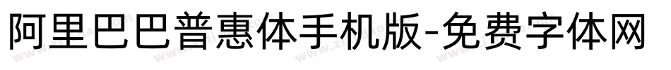 阿里巴巴普惠体手机版字体转换