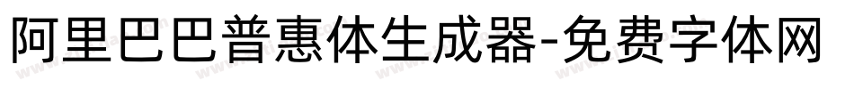 阿里巴巴普惠体生成器字体转换