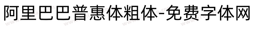 阿里巴巴普惠体粗体字体转换