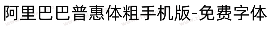 阿里巴巴普惠体粗手机版字体转换