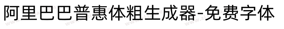 阿里巴巴普惠体粗生成器字体转换