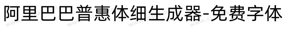 阿里巴巴普惠体细生成器字体转换
