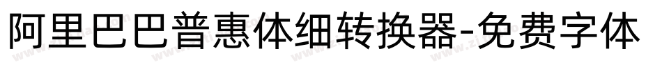 阿里巴巴普惠体细转换器字体转换