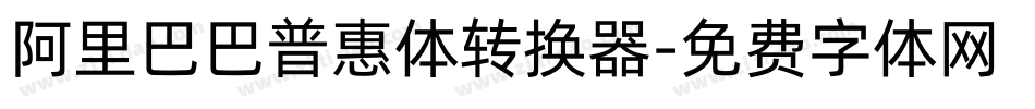 阿里巴巴普惠体转换器字体转换