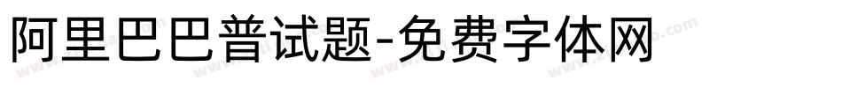 阿里巴巴普试题字体转换