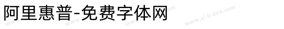 阿里惠普字体转换