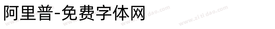 阿里普字体转换