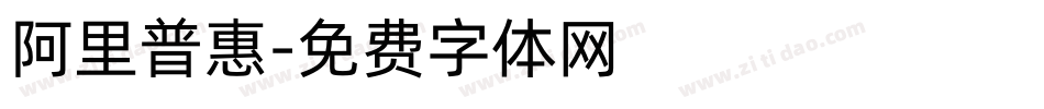 阿里普惠字体转换
