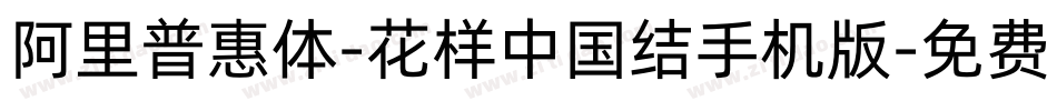 阿里普惠体-花样中国结手机版字体转换