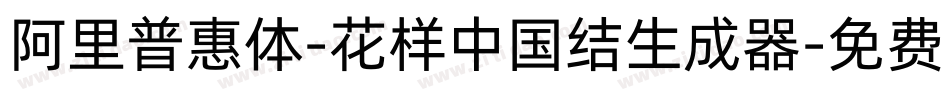 阿里普惠体-花样中国结生成器字体转换