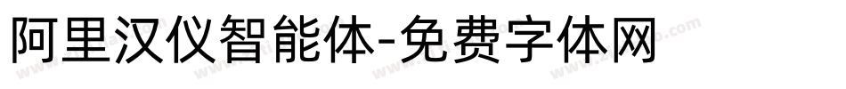 阿里汉仪智能体字体转换
