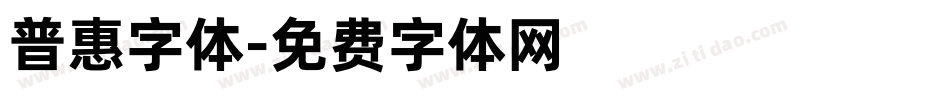 普惠字体字体转换