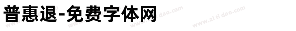 普惠退字体转换