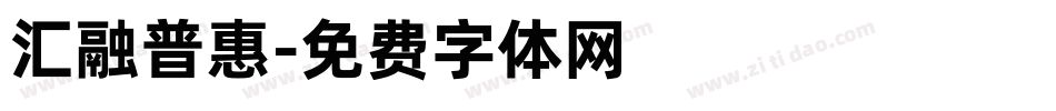 汇融普惠字体转换