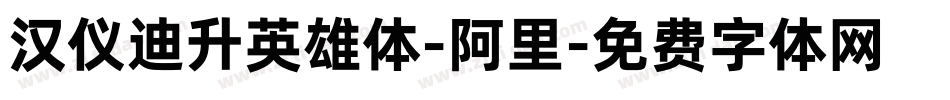 汉仪迪升英雄体-阿里字体转换