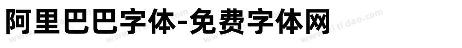 阿里巴巴字体字体转换