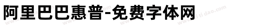 阿里巴巴惠普字体转换