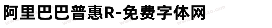 阿里巴巴普惠R字体转换