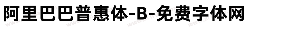 阿里巴巴普惠体-B字体转换