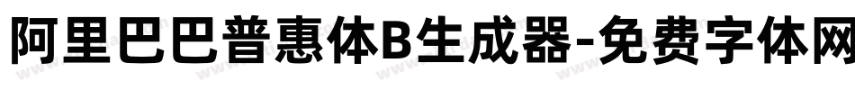 阿里巴巴普惠体B生成器字体转换