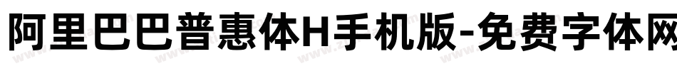 阿里巴巴普惠体H手机版字体转换